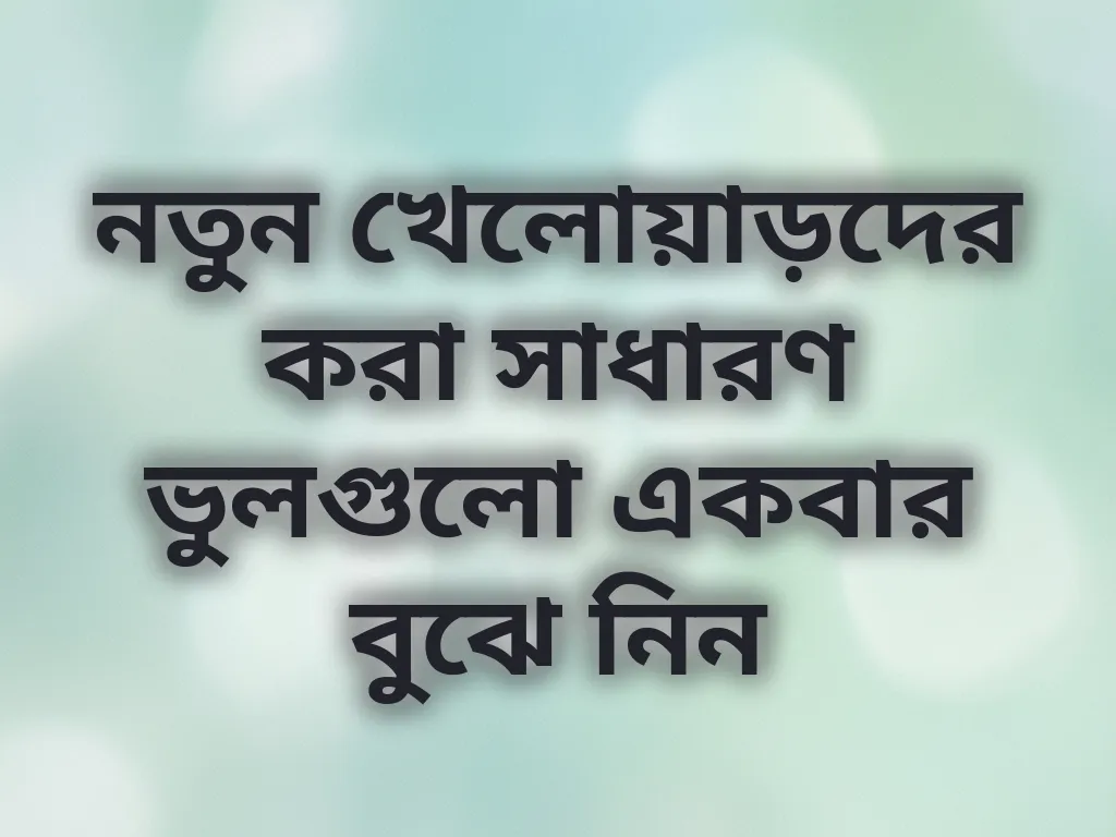 নতুন খেলোয়াড়দের ভুল