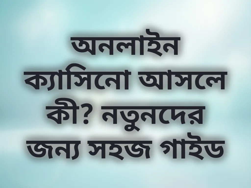 নতুনদের গাইড