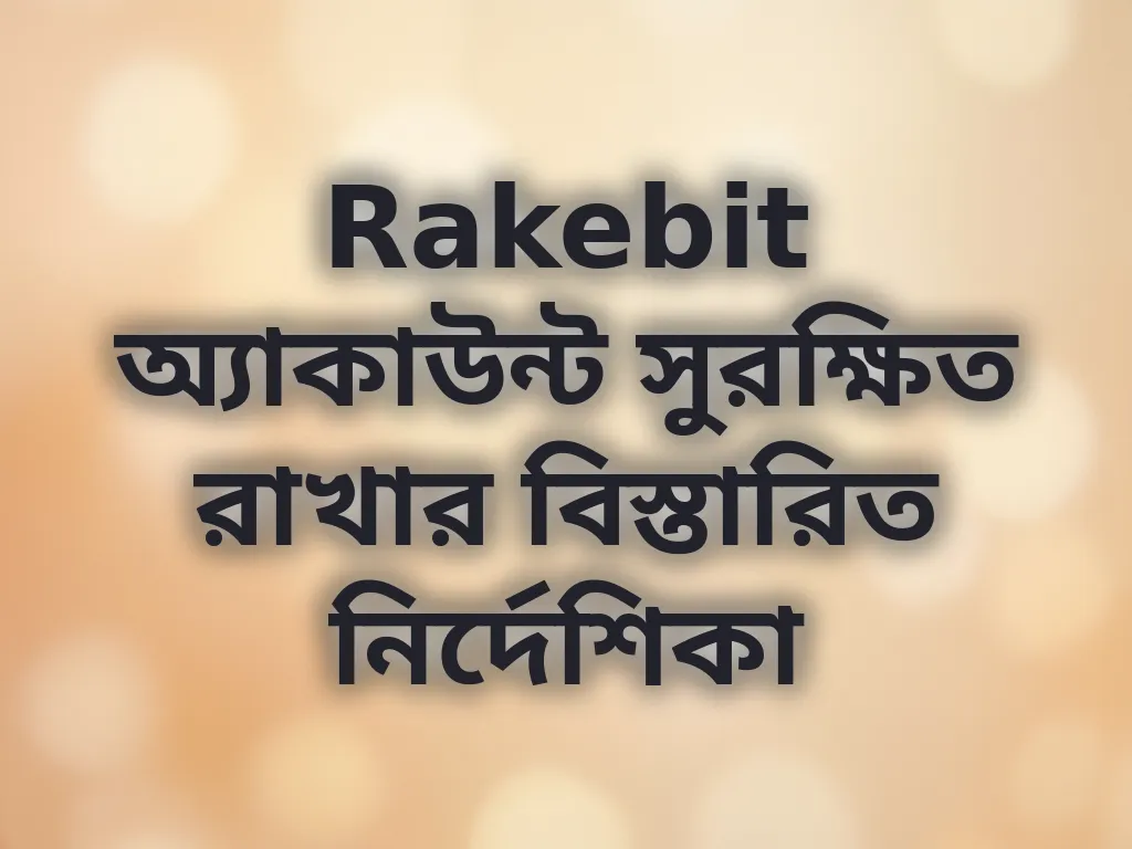 অ্যাকাউন্ট সুরক্ষা টিপস