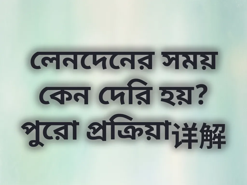 লেনদেনের সময় নির্দেশিকা